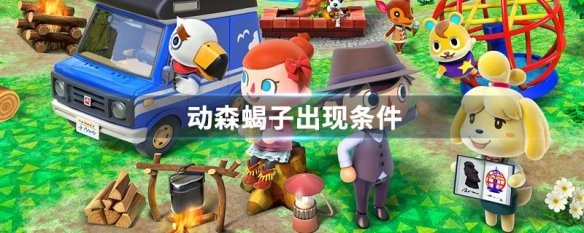 動森蝎子一天能出來幾只