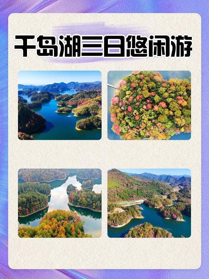 千島湖三日游最佳安排 千島湖三日游最佳安排 龍魚論壇 第4張