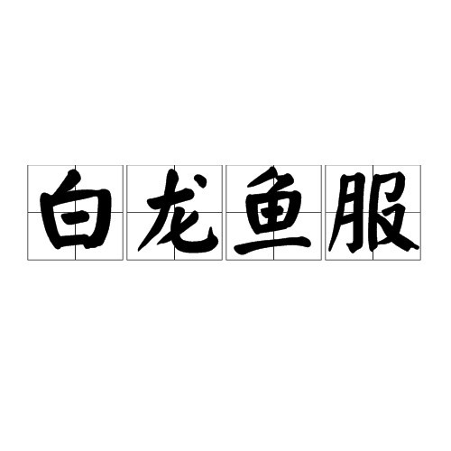 白龍魚服的故事 白龍魚服的故事 龍魚百科 第1張