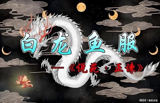 白龍魚服的故事 白龍魚服的故事 龍魚百科 第3張