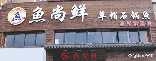 石鍋魚加盟店哪家最正宗