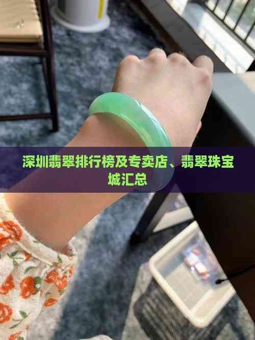 深圳十大珠寶排名