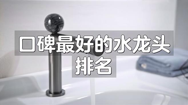 水龍頭哪個品牌最好？
