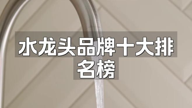 水龍頭哪個品牌最好？