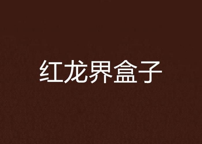 紅龍馭者圖片