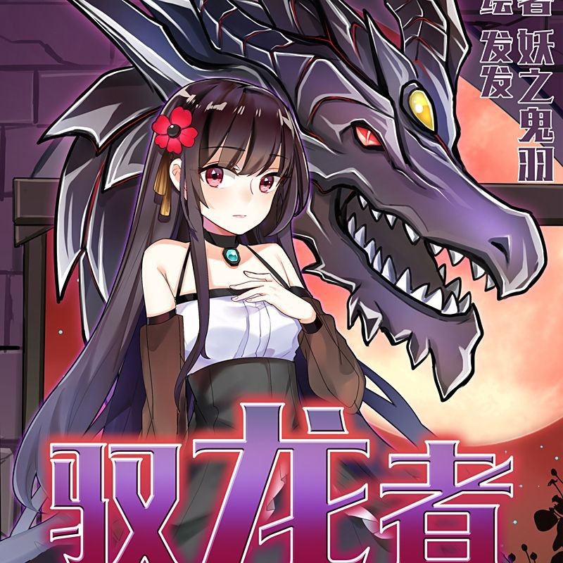 紅龍馭者圖片