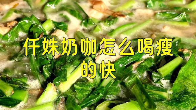 抖音上賣的仟姝奶咖怎么樣