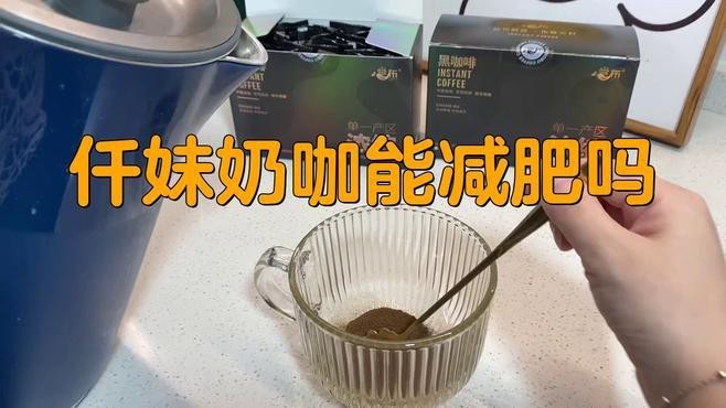 抖音上賣的仟姝奶咖怎么樣