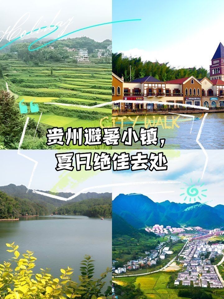 貴州避暑小鎮排名