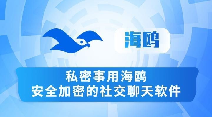 海鷗安全加密聊天app