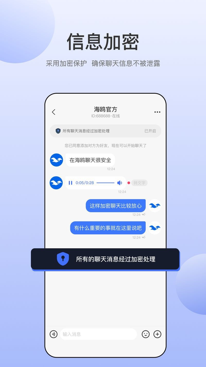 海鷗安全加密聊天app