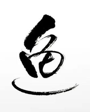 福字魚圖片