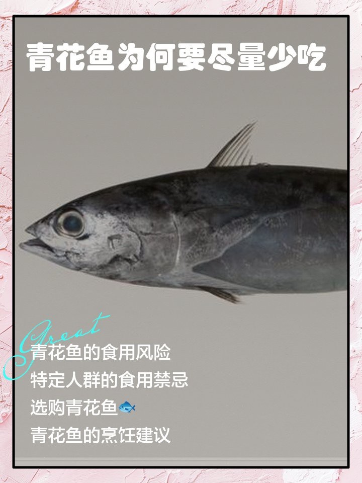 青花魚為什么很多人不吃
