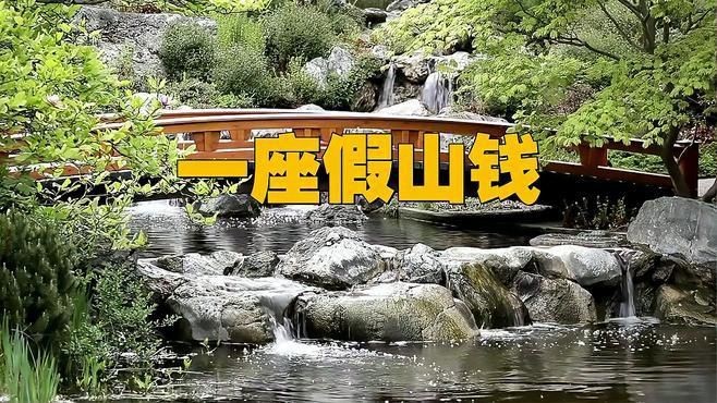 家里做一個假山大概多少錢