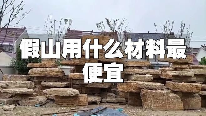 家里做一個假山大概多少錢