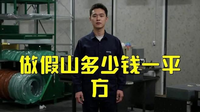 家里做一個假山大概多少錢