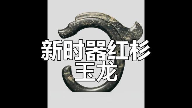 紅山玉龍的文化象征是什么？