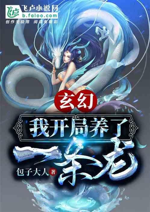 有一本小說主角養(yǎng)了一條龍