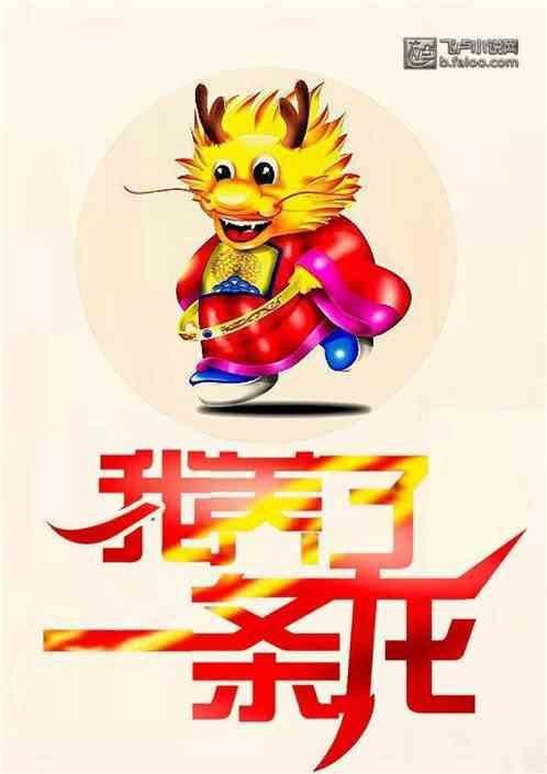有一本小說主角養(yǎng)了一條龍