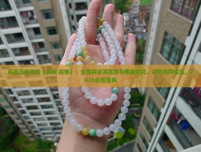 什么屬相不能戴鳳凰