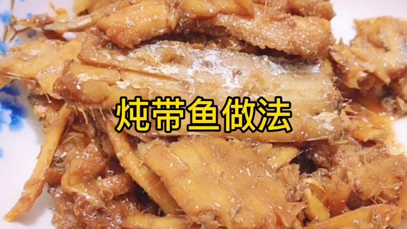 帶魚不煎直接燉