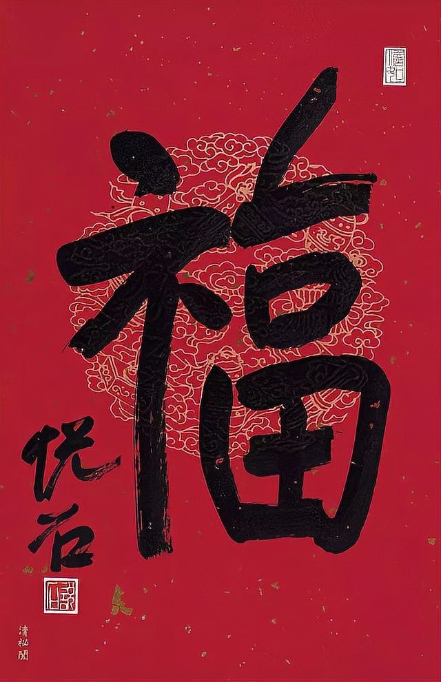 福字圖案100種