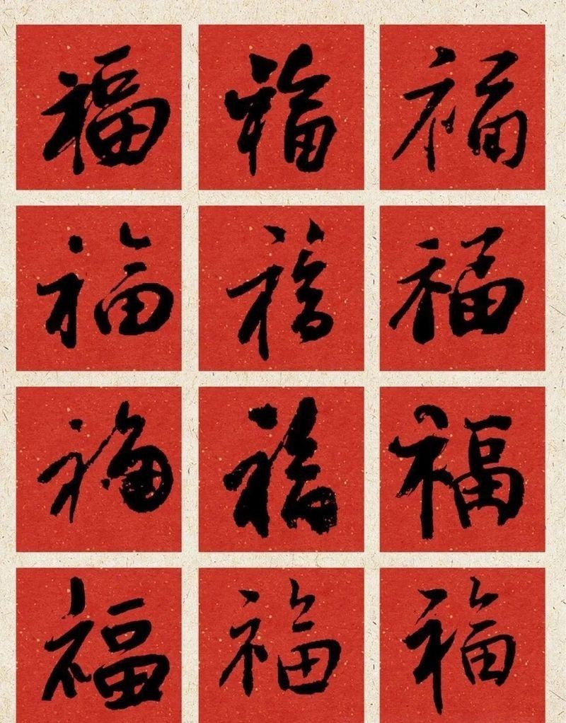 福字圖案100種