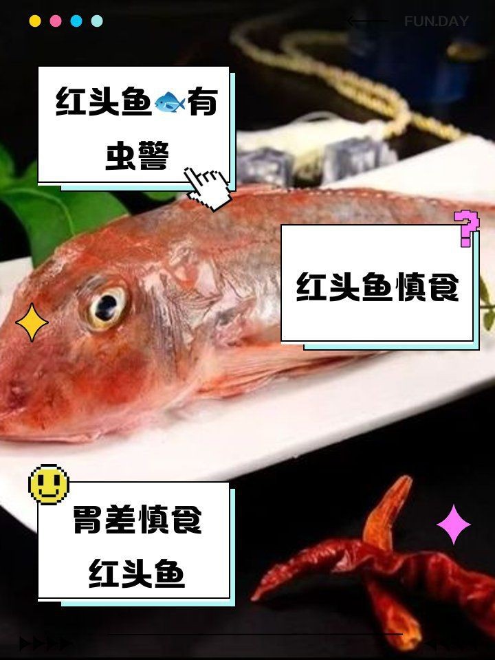 紅頭魚為啥少吃