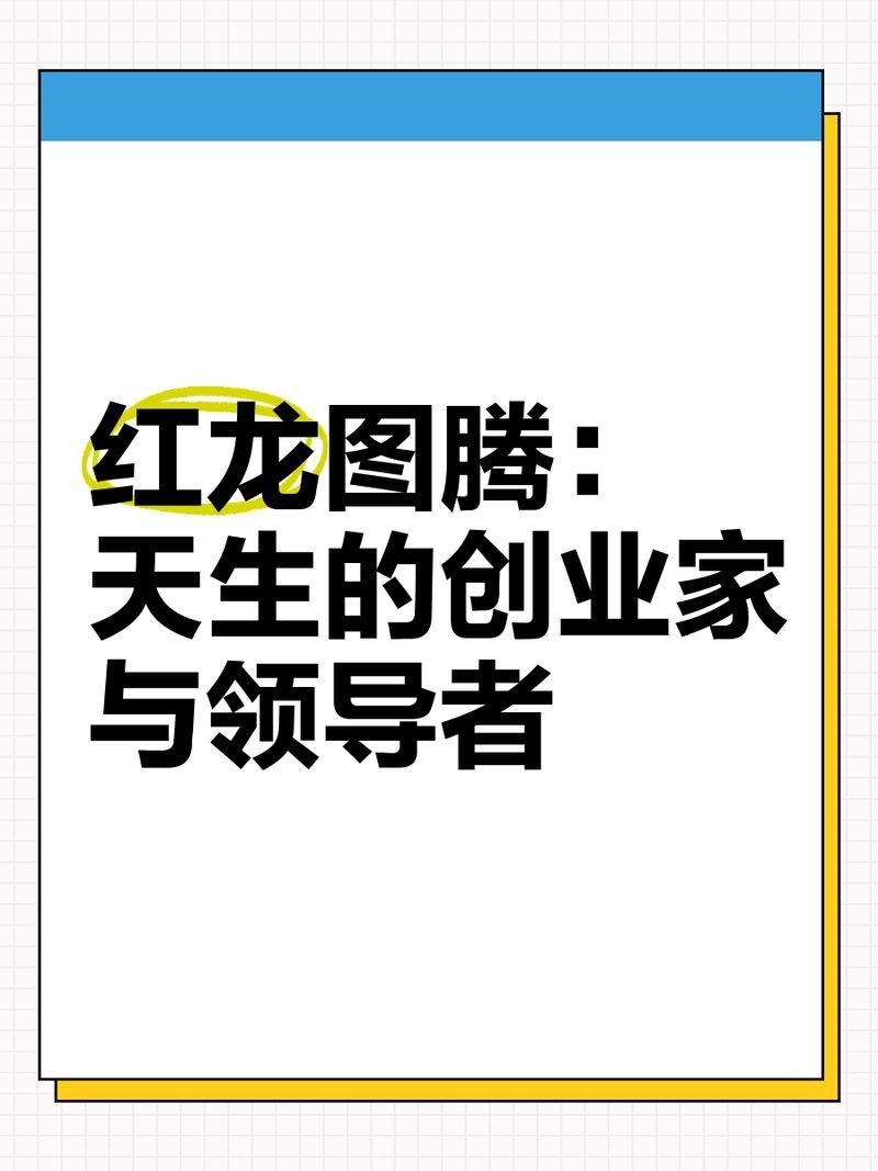 紅龍代表什么象征意義
