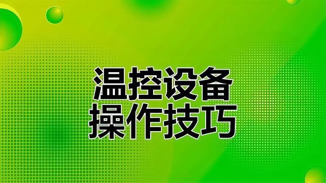 如何設置加熱設備以維持溫度？