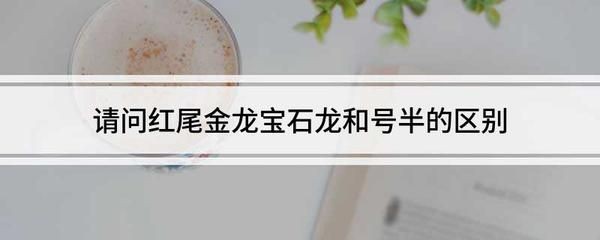 寶石龍魚有珠鱗嗎（寶石龍魚沒有珠鱗的表現(xiàn)）