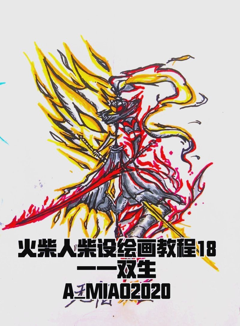 火柴人雙生元素 火柴人雙生元素 龍魚論壇 第1張