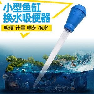 魚(yú)缸吸糞器哪款好一點(diǎn)（備受好評(píng)的魚(yú)缸吸糞器推薦：hanyang和森森品牌的吸便器）