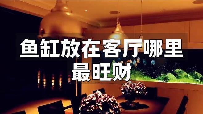 魚缸放置在客廳哪個位置好