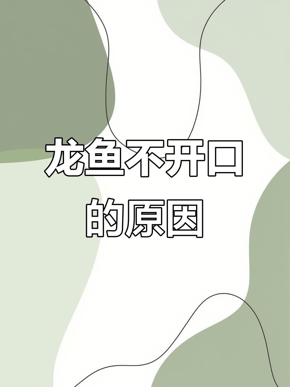 新買的龍魚不吃食怎么回事
