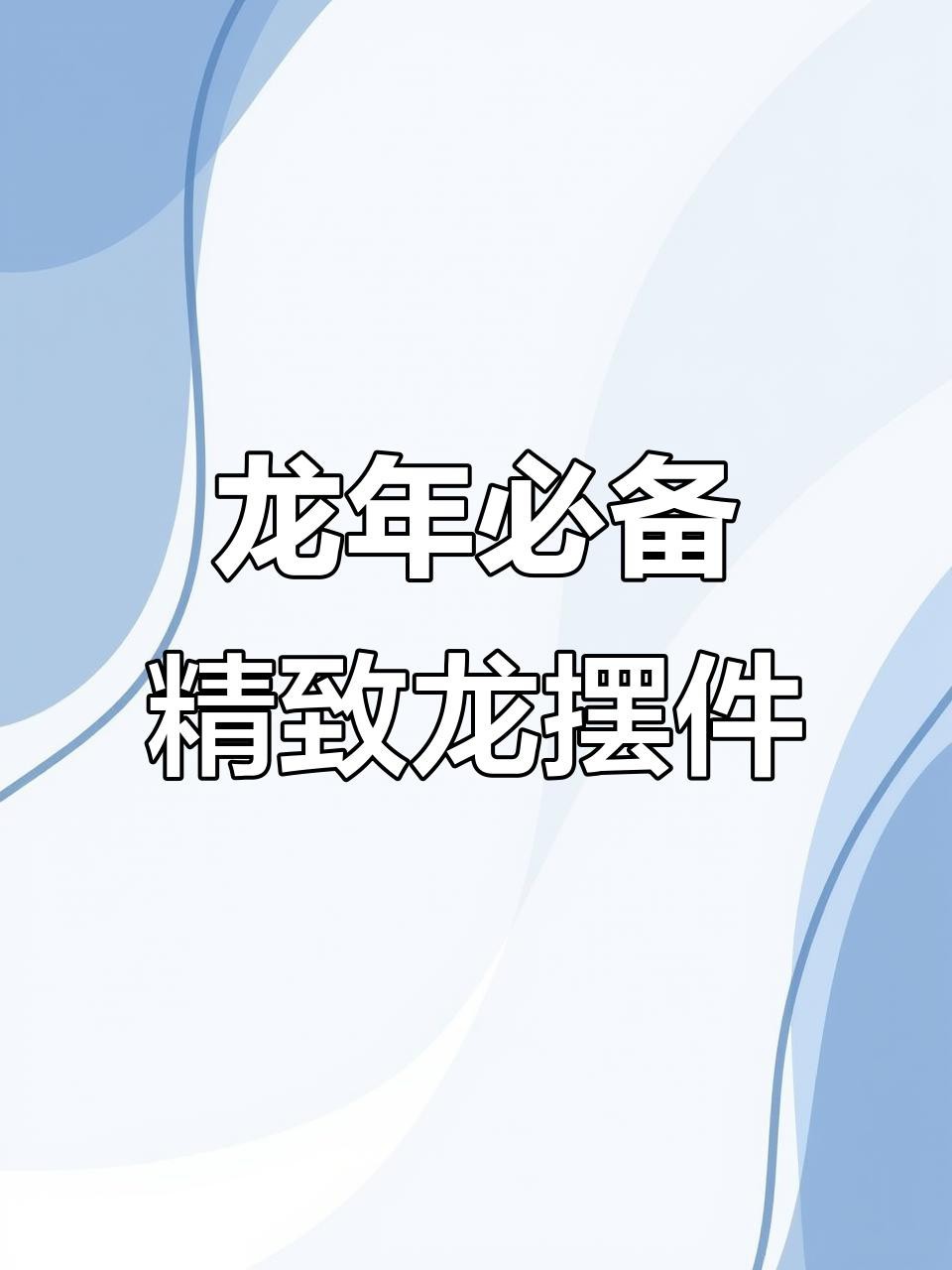 有哪些材質(zhì)的龍擺件比較吉利？