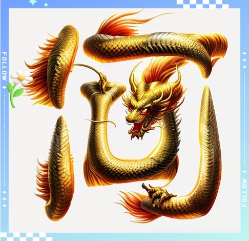 黃金龍圖片大全大圖