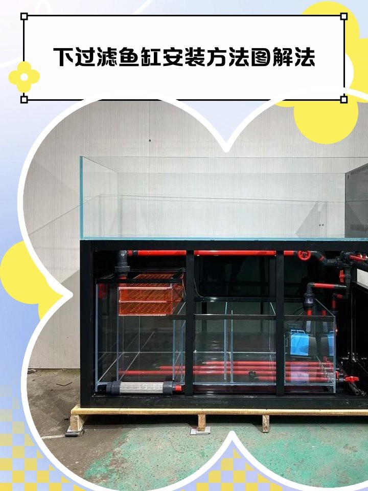 森森魚缸下過濾器安裝圖解