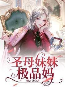 圣母媽媽雪傲之江湖全本閱讀