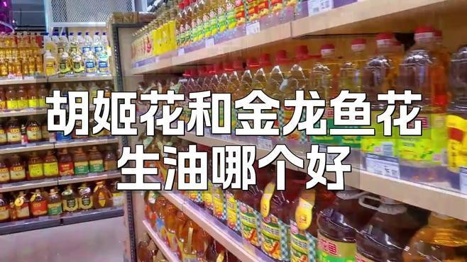 胡姬花還是金龍魚的好