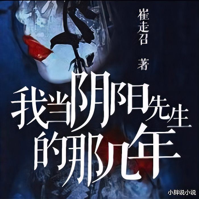 相師小說十大巔峰之作