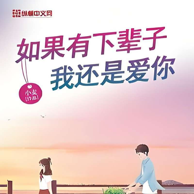 《如果有下輩子我還是愛你》的結局是什么？