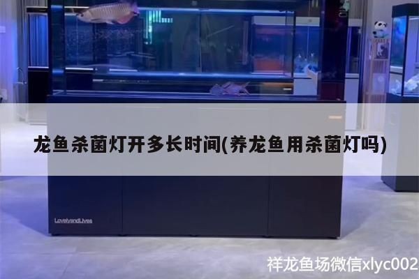 龍魚殺菌燈開多長時間：龍魚殺菌燈的使用時長并不是一個固定的數值，而是需要根據情況來決定