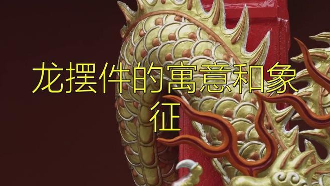 龍擺件擺放的高度有何講究？