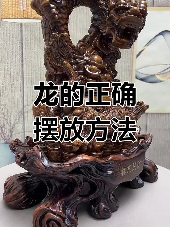 龍擺件擺放的高度有何講究？