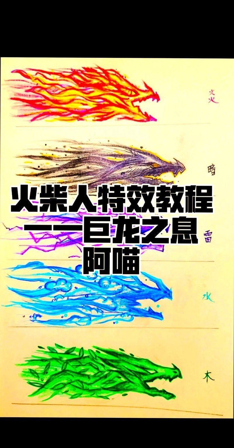火柴人十二元素神龍