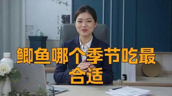 鯽魚哪個季節吃最合適