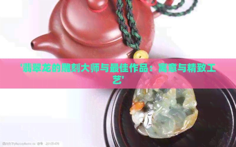 龍擺件適合放在哪些位置？