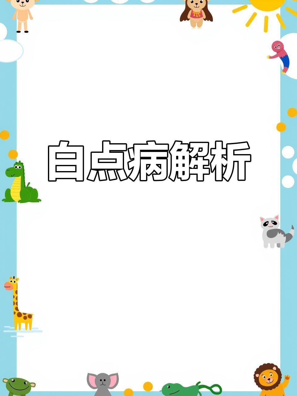 如何預防紅龍魚白點病？