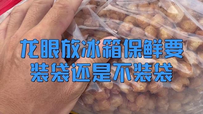 新鮮龍眼如何科學保存